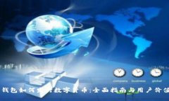 币威钱包如何发行数字货币：全面指南与用户价
