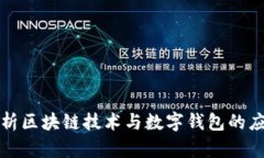 深入解析区块链技术与数字钱包的应用价值