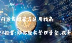 数字钱包热门应用推荐与使用指南数字钱包APP推
