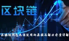 区块链钱包无法使用的原因及解决方案详解
