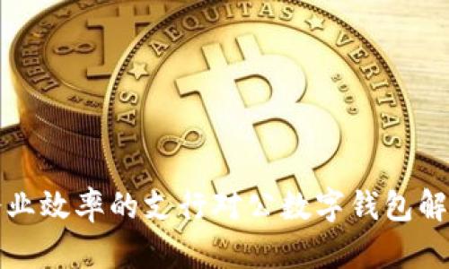提升企业效率的支行对公数字钱包解决方案