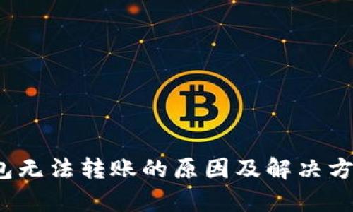 t p钱包无法转账的原因及解决方案详解