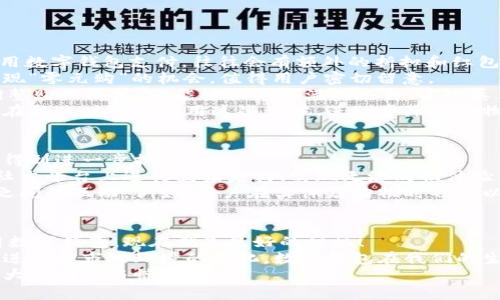 baioti提升购物体验：数字钱包如何让你在京东省钱又省心/baioti  
数字钱包, 京东, 线上购物, 支付方式, 省钱技巧/guanjianci  

引言：数字钱包的崛起与变革  
在数字化时代的浪潮下，传统支付方式逐渐被更便捷、高效的数字钱包所取代。尤其是在电商领域，数字钱包不仅仅是一种支付工具，更是提升消费者购物体验的重要载体。京东作为国内顶尖的电商平台，自然不会错过这一趋势。  
本文将深入探讨数字钱包在京东的应用，如何帮助消费者省钱和提升购物体验，并分享一些个人见解和省钱的小技巧。  

数字钱包的概念与优势  
数字钱包，顾名思义，是一种以数字形式存在的钱包，用户可以通过手机等移动设备管理自己的资金，进行购物、转账、支付等操作。相比传统支付方式，数字钱包具有便捷、安全、高效等多个优势。  
首先，数字钱包的使用极为简单。用户只需下载相关应用，绑定银行卡或信用卡，就能够随时随地进行消费。另一方面，数字钱包还提供了多种优惠活动，比如满减、返现等，借助这些优惠，用户在京东购物时能够极大减少支出。  

在京东购物，为何选择数字钱包？  
使用数字钱包在京东购物，能够带来哪些益处呢？这让我们来逐一分析。  
1. **便捷的支付体验**：传统的结账过程往往需要输入卡号、密码等繁琐信息，而数字钱包则可以通过简单的指纹识别或面部识别完成支付，大大提升了购物的效率。  
2. **丰富的优惠活动**：京东与多种数字钱包合作，推出各类优惠活动，例如使用某品牌数字钱包支付可享受额外折扣或积分返还，进一步刺激用户的消费欲望。  
3. **安全性高**：数字钱包通常会采用加密技术保护用户信息，在遭遇一些安全隐患时，用户的资金安全得到更好的保障。  
4. **账单管理**：数字钱包能帮助用户清晰呈现消费记录，用户在购物时能够更好地控制支出，避免不必要的开销。  

如何有效利用数字钱包在京东省钱？  
使用数字钱包购物理论上已经省了不少钱，但如果能够更主动地利用平台的各类活动，节省的金额可以进一步提高。  
首先，用户可以关注京东的促销活动，通常在节假日或大促期间，相关数字钱包也会推出特别优惠。比如在618、双11期间，使用数字钱包支付，往往会有额外的折扣和红包。这是一个绝佳的省钱机会。  
其次，参与京东和数字钱包的联名活动，用户可以享受到联名卡的专属优惠。这不仅体现在优惠券，某些特定商品甚至可能出现“零元购”的机会，值得用户密切留意。  
还有，一些数字钱包会定期推出满减活动，例如满200减30，满500减100，这样的活动结合京东的商品促销，用户只需略微调整购物清单，就能轻松达到满减条件，实现真正的省钱。  
最后，个人经验提示，寻找并使用积分返现功能也是非常明智的选择。很多数字钱包都推出积分兑换现金或折扣的活动，用户在结账时可以利用这些积分，进一步降低购物成本。  

转变与未来：数字钱包的潜力和发展方向  
提到未来，数字钱包的发展是无可限量的。随着科技的进步，特别是区块链技术的出现，数字钱包的安全性和便捷性将在未来得到进一步提升。  
而且，社交电商的兴起也意味着数字钱包的应用场景将进一步扩展。用户不仅能够通过京东等电商平台购物，未来还可能在社交平台上进行直接支付，实现无缝购物体验。  
随着用户对线上购物频率的提高，数字钱包的普及将更加迅猛。这使得很多线下商家也开始加入这个支付生态，加强与用户之间的互动。例如，用户在实体店购物时也可以通过数字钱包享受线上促销优惠，从而激活整个消费链条。  

结语：数字钱包让购物变得更有价值  
通过对数字钱包与京东结合的分析，我们可以看到数字钱包在提升消费者购物体验方面的巨大潜力。如果你还没有开始使用数字钱包，现在就是最好的时机！  
结合多样的优惠活动和便捷的使用体验，数字钱包不仅让购物更为轻松，同时也为用户节省了大量金钱。未来，随着技术不断进步和市场环境的变化，数字钱包在我们的生活中将会扮演越来越重要的角色。无论是在京东上还是其他购物场景中，善用数字钱包将能为你创造更大的价值与收益。  
最后，不妨尝试转向数字钱包，亲自体验一把它的便捷与实惠。你会惊叹于这样一个小小的工具，竟能在购物中为你带来如此大的便利与惊喜。