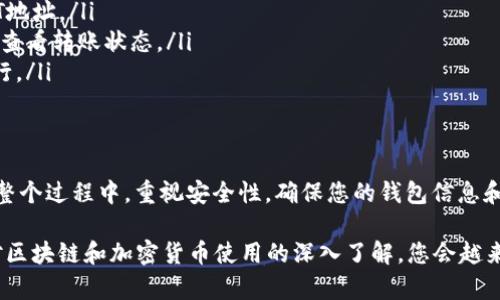 要将USDT转移到TP钱包，您需要经过几个简单的步骤。这里我将详细介绍整个过程，包括创建钱包、获取USDT地址和进行转账。

1. 创建TP钱包
首先，如果您还没有TP钱包，您需要下载并安装TP钱包应用。TP钱包可以在Google Play Store或Apple App Store找到。安装完成后，打开应用并按照提示创建一个新钱包。确保记录下您的助记词或私钥，这对于后续的恢复至关重要。

2. 获取USDT接收地址
在TP钱包中，您需要获取一个USDT接收地址。打开TP钱包，点击“资产”部分，然后选择USDT。这时，您会看到一个“接收”按钮。点击它，就会显示出您的USDT地址和二维码。这是您接收USDT的地址，确保将其正确复制。

3. 在交易所进行转账
如果您是通过加密货币交易所（如Binance、Huobi等）购买的USDT，您可以在交易所平台中进行转账。登录到您的交易所账户，找到USDT的提现选项。

在提现页面，您需要输入TP钱包中获得的USDT地址。一定要仔细核对地址，以免发生资金损失。接下来，输入您要转账的金额，并选择合适的网络（如TRC20、ERC20，根据您的TP钱包设置）。确认无误后，提交提现请求。

4. 等待转账确认
一旦提交了提现请求，您需要等待网络确认。不同网络的确认速度可能会有所不同，一般情况下，TRC20网络的转账较快。您可以在交易所中查看转账状态，如果状态显示成功，那么您可以在TP钱包中查看是否已收到USDT。

5. 可能遇到的问题和解决方案
在整个过程中，可能会遇到一些问题，比如转账失败或延迟。大多数情况下，问题都可以通过以下方式解决：
ul
    listrong地址错误：/strong确保您复制的地址没有错误，区分大小写，确保是正确的USDT地址。/li
    listrong网络繁忙：/strong有时候，网络拥堵可能导致转账延迟，可以在区块链浏览器中查看转账状态。/li
    listrong费用不足：/strong确保您在提现时选择足够的手续费，以确保交易可以顺利进行。/li
/ul

总结
将USDT转移到TP钱包的过程其实非常简单，按照上述步骤操作，基本上可以顺利完成。记得在整个过程中，重视安全性，确保您的钱包信息和私钥保密不外泄。通过使用TP钱包，您可以更方便地管理您的加密资产，进行交易和持有。

此外，如果您是新手，建议您在进行大额转账之前，先进行少量测试转账，确保过程顺畅。随着对区块链和加密货币使用的深入了解，您会越来越得心应手。