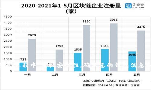 要将USDT转移到TP钱包，您需要经过几个简单的步骤。这里我将详细介绍整个过程，包括创建钱包、获取USDT地址和进行转账。

1. 创建TP钱包
首先，如果您还没有TP钱包，您需要下载并安装TP钱包应用。TP钱包可以在Google Play Store或Apple App Store找到。安装完成后，打开应用并按照提示创建一个新钱包。确保记录下您的助记词或私钥，这对于后续的恢复至关重要。

2. 获取USDT接收地址
在TP钱包中，您需要获取一个USDT接收地址。打开TP钱包，点击“资产”部分，然后选择USDT。这时，您会看到一个“接收”按钮。点击它，就会显示出您的USDT地址和二维码。这是您接收USDT的地址，确保将其正确复制。

3. 在交易所进行转账
如果您是通过加密货币交易所（如Binance、Huobi等）购买的USDT，您可以在交易所平台中进行转账。登录到您的交易所账户，找到USDT的提现选项。

在提现页面，您需要输入TP钱包中获得的USDT地址。一定要仔细核对地址，以免发生资金损失。接下来，输入您要转账的金额，并选择合适的网络（如TRC20、ERC20，根据您的TP钱包设置）。确认无误后，提交提现请求。

4. 等待转账确认
一旦提交了提现请求，您需要等待网络确认。不同网络的确认速度可能会有所不同，一般情况下，TRC20网络的转账较快。您可以在交易所中查看转账状态，如果状态显示成功，那么您可以在TP钱包中查看是否已收到USDT。

5. 可能遇到的问题和解决方案
在整个过程中，可能会遇到一些问题，比如转账失败或延迟。大多数情况下，问题都可以通过以下方式解决：
ul
    listrong地址错误：/strong确保您复制的地址没有错误，区分大小写，确保是正确的USDT地址。/li
    listrong网络繁忙：/strong有时候，网络拥堵可能导致转账延迟，可以在区块链浏览器中查看转账状态。/li
    listrong费用不足：/strong确保您在提现时选择足够的手续费，以确保交易可以顺利进行。/li
/ul

总结
将USDT转移到TP钱包的过程其实非常简单，按照上述步骤操作，基本上可以顺利完成。记得在整个过程中，重视安全性，确保您的钱包信息和私钥保密不外泄。通过使用TP钱包，您可以更方便地管理您的加密资产，进行交易和持有。

此外，如果您是新手，建议您在进行大额转账之前，先进行少量测试转账，确保过程顺畅。随着对区块链和加密货币使用的深入了解，您会越来越得心应手。