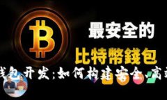 全面解析微信区块链钱包开发：如何构建安全、
