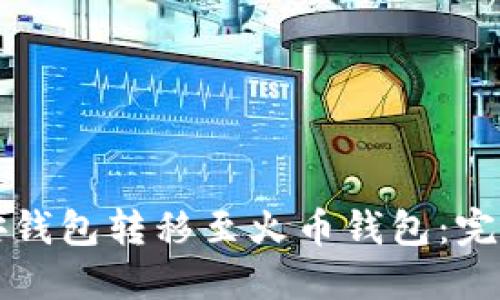 如何将TP币从币安钱包转移至火币钱包：完整指南与实用技巧