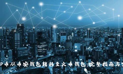 如何将TP币从币安钱包转移至火币钱包：完整指南与实用技巧