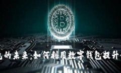 解锁数字钱包的未来：如何利用数字钱包提升个