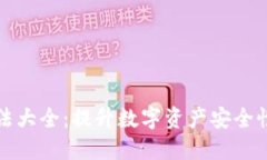 加密钱包用法大全：提升数字资产安全性的终极