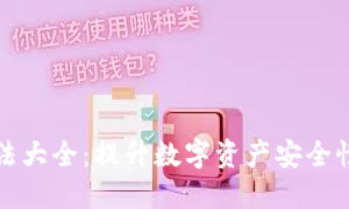 加密钱包用法大全:提升数字资产安全性的终极指南