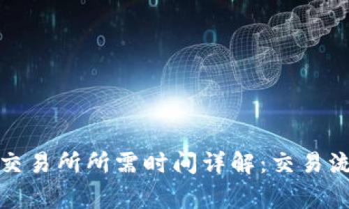 TP钱包提币到交易所所需时间详解:交易流程与注意事项