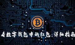 如何查看数字钱包中的红包：详细指南与技巧