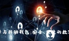 探索加密货币银行卡与移动钱包：安全、便捷的