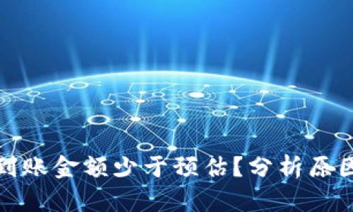 TP钱包闪兑到账金额少于预估?分析原因与解决方案