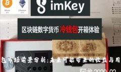 加密钱包市场前景分析：未来可能带来的收益与