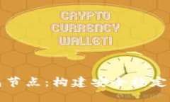 全面了解区块链钱包节点：构建安全稳定的数字