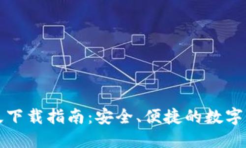 TP钱包电脑版下载指南：安全、便捷的数字资产管理工具