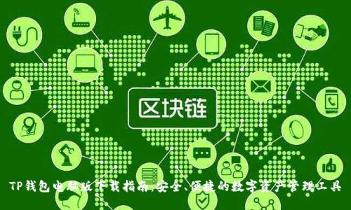 TP钱包电脑版下载指南：安全、便捷的数字资产管理工具