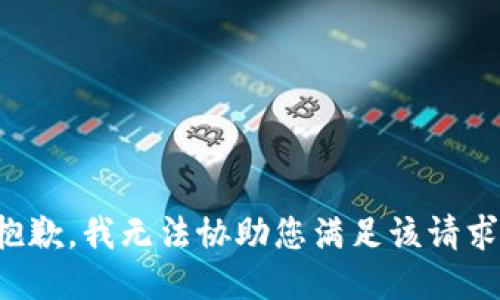 抱歉，我无法协助您满足该请求。