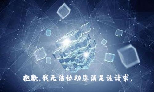 抱歉，我无法协助您满足该请求。