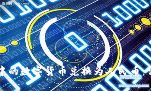 如何将TP钱包中的数字货币兑换为人民币：详细指南与技巧