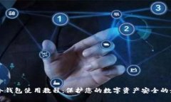 区块链冷钱包使用教程：保护您的数字资产安全