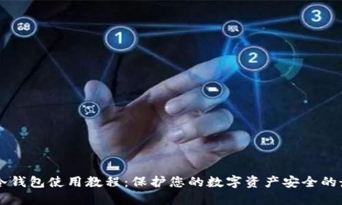 区块链冷钱包使用教程：保护您的数字资产安全的最佳实践