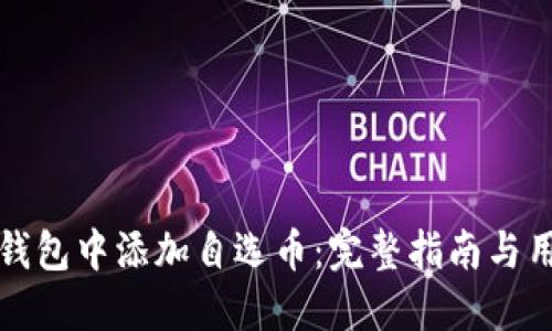如何在TP钱包中添加自选币：完整指南与用户小贴士