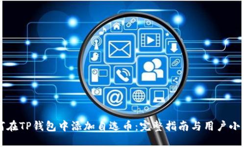 如何在TP钱包中添加自选币：完整指南与用户小贴士