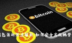 美国数字钱包法的深度解析：如何安全高效地管