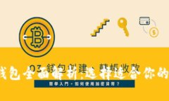 2023年数字货币钱包全面解析：选择适合你的数字