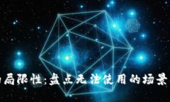 数字钱包的局限性：盘点无法使用的场景及应对