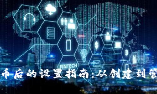 TP钱包发行代币后的设置指南：从创建到管理的全面解析