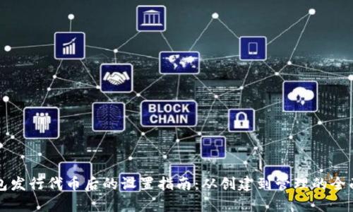 TP钱包发行代币后的设置指南：从创建到管理的全面解析