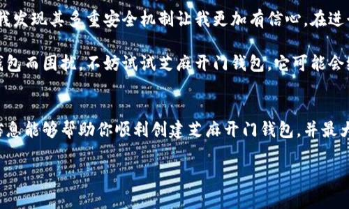 创建芝麻开门钱包的详细指南

在现代社会中，数字钱包已经成为我们日常生活中不可或缺的一部分。尤其是芝麻开门钱包，它为用户提供了便捷的支付和理财体验。如果你想要快速上手并创建自己的芝麻开门钱包，下面的内容将为你提供详细的步骤和相关信息，帮助你顺利完成这一过程。

什么是芝麻开门钱包？
芝麻开门钱包是中国的一款数字钱包，主要提供在线支付、资金管理和服务。通过这个钱包，用户可以方便地进行购物消费、转账支付、理财投资等多种操作。它不仅提高了支付的效率，还使得用户的财富管理更加简单。与传统的现金支付方式相比，数字钱包更安全、更高效。

为什么选择芝麻开门钱包？
选择芝麻开门钱包的原因有很多。首先，它与许多商家和服务平台紧密合作，使得用户在支付时可以得到更多的优惠和福利。其次，钱包内的理财工具让用户在支付之外，亦能进行财富增值。此外，芝麻开门钱包的安全性相对较高，具备多重身份验证系统，保障用户资金安全。这些用户价值无疑使得芝麻开门钱包成为了越来越多人首选的数字支付工具。

创建芝麻开门钱包的步骤
如果你已经决定使用芝麻开门钱包，接下来我们将逐步引导你完成创建钱包的过程。整个过程其实并不复杂，按照以下步骤，你就能轻松创建属于自己的芝麻开门钱包。

h41. 下载芝麻开门钱包应用/h4
首先，你需要在你的智能手机上下载芝麻开门钱包的官方应用。该应用可在各大应用商店中找到，支持iOS和Android操作系统。下载完成后，打开应用，进入注册页面。

h42. 注册账户/h4
在注册页面，你需要输入手机号码，并设置一个安全的密码。系统会发送验证码到你的手机，输入验证码后即可完成注册。确保使用活跃的手机号码，因为后续所有与账户相关的重要信息和验证码都将通过此号码进行发送。

h43. 个人信息填写/h4
下一步你将被要求填写一系列个人信息，如姓名、身份证号码等。这些信息的准确性将对你后续的支付和理财功能产生影响，所以务必要认真填写。完成后，提交信息进行审核。

h44. 身份验证/h4
为了保障用户的资金安全，芝麻开门钱包通常会进行身份验证。此步骤可能需要你提供证件照片和用户自拍等信息，审核通过后才能成功开通钱包功能。

h45. 绑定银行卡/h4
身份验证通过后，你可以将自己的银行卡绑定到芝麻开门钱包。通过绑定银行卡，你可以进行充值、提现等操作。在绑定过程中，你需要输入银行卡号和相关信息，确保信息的正确无误。

h46. 完成设置并开始使用/h4
完成所有步骤后，你的芝麻开门钱包就创建成功了！你可以开始添加收款和付款的商家，探索钱包内的理财产品，或者通过二维码、NFC等方式进行支付。在使用过程中，记得保管好自己的账户信息，定期更换密码，保障账户安全。

使用芝麻开门钱包的技巧
刚开始使用芝麻开门钱包时，可能会对一些功能不够熟悉，这里有一些小技巧，帮助你更好地使用这个工具。

h41. 熟悉界面功能/h4
首次使用时，建议花些时间熟悉应用中的各个功能区域，比如首页的快捷支付、交易记录查看、理财管理等。对各功能的理解将有助于你更高效地使用钱包。

h42. 定期检查交易记录/h4
保持良好的财务习惯非常重要，建议定期查看自己的交易记录，确保每一笔交易都是自己授权的。同时，这也是帮助你更好地管理个人财务的方式。

h43. 参与活动获取优惠/h4
芝麻开门钱包时常会推出一些优惠活动，参与这些活动不仅能够降低你的支付成本，还能获得一些额外的奖励或积分。随时关注应用内的消息，不错过任何一个机会。

总结与个人经验
作为个人用户，我在使用芝麻开门钱包的过程中，确实体验到了它带来的便利和安全感。刚开始时，我对数字钱包的安全性有些担忧，但随着使用的深入，我发现其多重安全机制让我更加有信心。在进行消费和理财时，能够在一个平台上进行操作，对于我来说简直是节省了很多时间和精力。

当然，在使用的过程中也有一些小问题，比如遇到过网络连接不稳影响支付体验，不过总体来说，这是一个值得推荐的产品。如果你还在为选择哪款数字钱包而困扰，不妨试试芝麻开门钱包，它可能会给你带来惊喜。

最后的建议
在创建和使用芝麻开门钱包的整个过程中，保持对隐私和安全的重视非常重要。无论是选择密码，还是绑定银行卡，都要确保信息的安全性。希望以上的信息能够帮助你顺利创建芝麻开门钱包，并最大限度地利用其带来的便利。

芝麻开门钱包, 创建钱包, 数字钱包, 支付、理财, 用户体验/guanjianci
