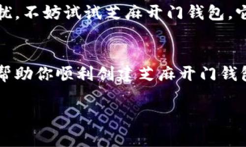 创建芝麻开门钱包的详细指南

在现代社会中，数字钱包已经成为我们日常生活中不可或缺的一部分。尤其是芝麻开门钱包，它为用户提供了便捷的支付和理财体验。如果你想要快速上手并创建自己的芝麻开门钱包，下面的内容将为你提供详细的步骤和相关信息，帮助你顺利完成这一过程。

什么是芝麻开门钱包？
芝麻开门钱包是中国的一款数字钱包，主要提供在线支付、资金管理和服务。通过这个钱包，用户可以方便地进行购物消费、转账支付、理财投资等多种操作。它不仅提高了支付的效率，还使得用户的财富管理更加简单。与传统的现金支付方式相比，数字钱包更安全、更高效。

为什么选择芝麻开门钱包？
选择芝麻开门钱包的原因有很多。首先，它与许多商家和服务平台紧密合作，使得用户在支付时可以得到更多的优惠和福利。其次，钱包内的理财工具让用户在支付之外，亦能进行财富增值。此外，芝麻开门钱包的安全性相对较高，具备多重身份验证系统，保障用户资金安全。这些用户价值无疑使得芝麻开门钱包成为了越来越多人首选的数字支付工具。

创建芝麻开门钱包的步骤
如果你已经决定使用芝麻开门钱包，接下来我们将逐步引导你完成创建钱包的过程。整个过程其实并不复杂，按照以下步骤，你就能轻松创建属于自己的芝麻开门钱包。

h41. 下载芝麻开门钱包应用/h4
首先，你需要在你的智能手机上下载芝麻开门钱包的官方应用。该应用可在各大应用商店中找到，支持iOS和Android操作系统。下载完成后，打开应用，进入注册页面。

h42. 注册账户/h4
在注册页面，你需要输入手机号码，并设置一个安全的密码。系统会发送验证码到你的手机，输入验证码后即可完成注册。确保使用活跃的手机号码，因为后续所有与账户相关的重要信息和验证码都将通过此号码进行发送。

h43. 个人信息填写/h4
下一步你将被要求填写一系列个人信息，如姓名、身份证号码等。这些信息的准确性将对你后续的支付和理财功能产生影响，所以务必要认真填写。完成后，提交信息进行审核。

h44. 身份验证/h4
为了保障用户的资金安全，芝麻开门钱包通常会进行身份验证。此步骤可能需要你提供证件照片和用户自拍等信息，审核通过后才能成功开通钱包功能。

h45. 绑定银行卡/h4
身份验证通过后，你可以将自己的银行卡绑定到芝麻开门钱包。通过绑定银行卡，你可以进行充值、提现等操作。在绑定过程中，你需要输入银行卡号和相关信息，确保信息的正确无误。

h46. 完成设置并开始使用/h4
完成所有步骤后，你的芝麻开门钱包就创建成功了！你可以开始添加收款和付款的商家，探索钱包内的理财产品，或者通过二维码、NFC等方式进行支付。在使用过程中，记得保管好自己的账户信息，定期更换密码，保障账户安全。

使用芝麻开门钱包的技巧
刚开始使用芝麻开门钱包时，可能会对一些功能不够熟悉，这里有一些小技巧，帮助你更好地使用这个工具。

h41. 熟悉界面功能/h4
首次使用时，建议花些时间熟悉应用中的各个功能区域，比如首页的快捷支付、交易记录查看、理财管理等。对各功能的理解将有助于你更高效地使用钱包。

h42. 定期检查交易记录/h4
保持良好的财务习惯非常重要，建议定期查看自己的交易记录，确保每一笔交易都是自己授权的。同时，这也是帮助你更好地管理个人财务的方式。

h43. 参与活动获取优惠/h4
芝麻开门钱包时常会推出一些优惠活动，参与这些活动不仅能够降低你的支付成本，还能获得一些额外的奖励或积分。随时关注应用内的消息，不错过任何一个机会。

总结与个人经验
作为个人用户，我在使用芝麻开门钱包的过程中，确实体验到了它带来的便利和安全感。刚开始时，我对数字钱包的安全性有些担忧，但随着使用的深入，我发现其多重安全机制让我更加有信心。在进行消费和理财时，能够在一个平台上进行操作，对于我来说简直是节省了很多时间和精力。

当然，在使用的过程中也有一些小问题，比如遇到过网络连接不稳影响支付体验，不过总体来说，这是一个值得推荐的产品。如果你还在为选择哪款数字钱包而困扰，不妨试试芝麻开门钱包，它可能会给你带来惊喜。

最后的建议
在创建和使用芝麻开门钱包的整个过程中，保持对隐私和安全的重视非常重要。无论是选择密码，还是绑定银行卡，都要确保信息的安全性。希望以上的信息能够帮助你顺利创建芝麻开门钱包，并最大限度地利用其带来的便利。

芝麻开门钱包, 创建钱包, 数字钱包, 支付、理财, 用户体验/guanjianci