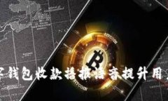 如何使用数字钱包收款播报语音提升用户体验和