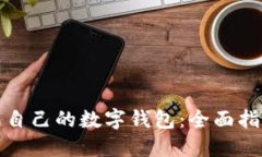 如何轻松生成自己的数字钱包：全面指南与用户