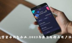 英国数字货币钱包企业：2023年最佳选择与用户体