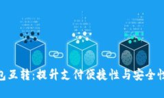 数字钱包互转：提升支付便捷性与安全性的关键