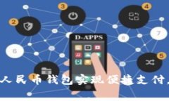 如何使用数字人民币钱包实现便捷支付，提升消