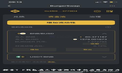 探索T P钱包在元宇宙游戏中的应用与潜力