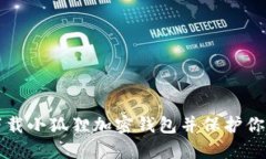 如何安全下载小狐狸加密钱包并保护你的数字资