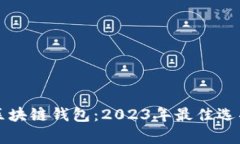 如何选择合适的区块链钱包：2023年最佳选项与用