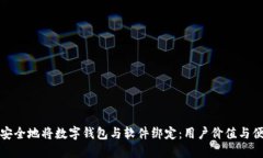 如何高效安全地将数字钱包与软件绑定：用户价