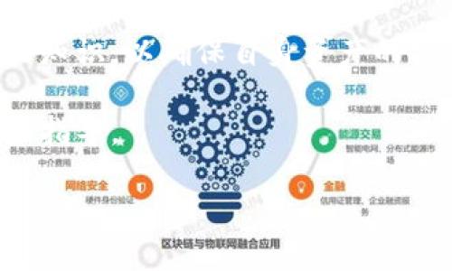 前言

随着数字货币的迅猛发展，越来越多的人开始关注如何通过钱包购买、存储和交易加密货币。在这个过程中，安全性问题成为了用户最关心的一个话题之一。而“TP钱包”作为一种新兴的数字资产管理工具，其安全性便引起了广泛讨论。本篇文章将结合对TP钱包的分析，探讨其在加密货币购买中的安全性，并为用户提供有效的建议。

什么是TP钱包？

TP钱包，全称为“Trust Wallet”，是一个去中心化的多链钱包，支持多种主流数字货币和代币的存储与交易。由于其用户友好的界面和强大的功能，TP钱包迅速吸引了大量用户。 

TP钱包的特点在于它的安全设计。用户的私钥仅存储在设备本地，而不会上传到服务器，这大大提高了用户资产的安全性。此外，TP钱包还支持助记词和指纹/面部识别等安全认证方式，使得用户在使用钱包时能更好地保护自己的数字资产。

TP钱包买币的安全性分析

在讨论TP钱包的安全性之前，我们需要了解购买数字货币的一些基本流程。用户通常通过场外交易或应用内购买来获取数字货币，而这两个途径都有其相关的风险。

首先，从应用内买币的角度来看，由于TP钱包本身并不直接充当交易平台，它通常会与第三方平台合作，为用户提供更便捷的买币通道。因此，用户在实际操作中需要确认所连接平台的信誉与安全性。

其次，尽管TP钱包设计上考虑了多重安全机制，但用户自身的安全意识也至关重要。例如，用户不应轻易分享自己的私钥或助记词。此外，使用强密码和定期更换密码也是基本的安全措施。

TP钱包的优缺点

在分析TP钱包的安全性之前，我们先来看看它的优缺点，从多个角度理解这款数字钱包的安全性。

h4优点/h4

1. 去中心化：TP钱包是完全去中心化的，用户掌握自己的私钥，减少了中央服务器被攻击带来的风险。

2. 多链支持：支持多种区块链资产，使得用户在一个钱包内可以管理多种数字资产，方便日常使用。

3. 用户友好：界面设计简洁易用，新手也能迅速上手。综合性的功能也能满足资深玩家的需求。

h4缺点/h4

1. 依赖第三方交易平台：虽然TP钱包的本地安全性较高，但在购买过程中仍然需要依赖外部交易平台，增加了潜在风险。

2. 技术门槛：对于不熟悉区块链和加密货币的人来说，TP钱包的一些功能可能会显得复杂。

如何增强TP钱包的安全性

尽管TP钱包在安全设计上已经考虑了多种因素，用户在实际使用过程中仍需保持警惕。以下是一些增强安全性的具体措施：

1. **备份助记词与私钥**：确认在创建钱包时备份助记词，并将其存储在安全的地方。私钥就是你的资产钥匙，丢失等同于丧失资产。

2. **避免不必要的链接**：在使用TP钱包时，尽量避免连接陌生或不信任的第三方平台，以防诈骗和安全漏洞。

3. **定期更新应用**：保持TP钱包的最新版本可以降低被攻击的风险。开发者会定期发布安全补丁以修复潜在的漏洞。

用户经验分享

作为一名长期使用TP钱包的用户，我可以分享一些个人的经验。在购买数字货币之前，我总是会尽量了解市场动态和各类平台的信誉。我通常会在知名论坛或社交媒体上查看他人的评论和反馈，以此来判断交易平台的安全性。

此外，我还特别注意使用设备的安全性。例如，不在公共Wi-Fi下进行购买和交易。如果需要使用公共网络，我会使用VPN来增强安全性。

总结与展望

总体而言，TP钱包是一款功能丰富、相对安全的数字资产管理工具。它的去中心化设计和用户友好的界面为用户提供了良好的体验，但在购买数字货币时，用户需注意其与第三方平台的连接安全，以及自身安全意识的提升。

在未来，随着区块链技术的不断进步，TP钱包及其他数字资产管理工具的安全性有望得到进一步加强。在使用这些钱包时，用户也应积极学习和了解相关知识，以确保自身资产的安全。

最后，记得时刻保持警惕，因为在数字货币的世界中，任何安全疏忽都有可能导致资产的损失。希望本文能为您在使用TP钱包时提供一些有价值的参考和指导。

TP钱包买币安全吗？揭秘数字资产管理的安全性与风险
