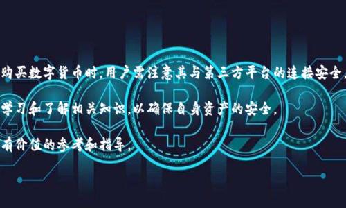 前言

随着数字货币的迅猛发展，越来越多的人开始关注如何通过钱包购买、存储和交易加密货币。在这个过程中，安全性问题成为了用户最关心的一个话题之一。而“TP钱包”作为一种新兴的数字资产管理工具，其安全性便引起了广泛讨论。本篇文章将结合对TP钱包的分析，探讨其在加密货币购买中的安全性，并为用户提供有效的建议。

什么是TP钱包？

TP钱包，全称为“Trust Wallet”，是一个去中心化的多链钱包，支持多种主流数字货币和代币的存储与交易。由于其用户友好的界面和强大的功能，TP钱包迅速吸引了大量用户。 

TP钱包的特点在于它的安全设计。用户的私钥仅存储在设备本地，而不会上传到服务器，这大大提高了用户资产的安全性。此外，TP钱包还支持助记词和指纹/面部识别等安全认证方式，使得用户在使用钱包时能更好地保护自己的数字资产。

TP钱包买币的安全性分析

在讨论TP钱包的安全性之前，我们需要了解购买数字货币的一些基本流程。用户通常通过场外交易或应用内购买来获取数字货币，而这两个途径都有其相关的风险。

首先，从应用内买币的角度来看，由于TP钱包本身并不直接充当交易平台，它通常会与第三方平台合作，为用户提供更便捷的买币通道。因此，用户在实际操作中需要确认所连接平台的信誉与安全性。

其次，尽管TP钱包设计上考虑了多重安全机制，但用户自身的安全意识也至关重要。例如，用户不应轻易分享自己的私钥或助记词。此外，使用强密码和定期更换密码也是基本的安全措施。

TP钱包的优缺点

在分析TP钱包的安全性之前，我们先来看看它的优缺点，从多个角度理解这款数字钱包的安全性。

h4优点/h4

1. 去中心化：TP钱包是完全去中心化的，用户掌握自己的私钥，减少了中央服务器被攻击带来的风险。

2. 多链支持：支持多种区块链资产，使得用户在一个钱包内可以管理多种数字资产，方便日常使用。

3. 用户友好：界面设计简洁易用，新手也能迅速上手。综合性的功能也能满足资深玩家的需求。

h4缺点/h4

1. 依赖第三方交易平台：虽然TP钱包的本地安全性较高，但在购买过程中仍然需要依赖外部交易平台，增加了潜在风险。

2. 技术门槛：对于不熟悉区块链和加密货币的人来说，TP钱包的一些功能可能会显得复杂。

如何增强TP钱包的安全性

尽管TP钱包在安全设计上已经考虑了多种因素，用户在实际使用过程中仍需保持警惕。以下是一些增强安全性的具体措施：

1. **备份助记词与私钥**：确认在创建钱包时备份助记词，并将其存储在安全的地方。私钥就是你的资产钥匙，丢失等同于丧失资产。

2. **避免不必要的链接**：在使用TP钱包时，尽量避免连接陌生或不信任的第三方平台，以防诈骗和安全漏洞。

3. **定期更新应用**：保持TP钱包的最新版本可以降低被攻击的风险。开发者会定期发布安全补丁以修复潜在的漏洞。

用户经验分享

作为一名长期使用TP钱包的用户，我可以分享一些个人的经验。在购买数字货币之前，我总是会尽量了解市场动态和各类平台的信誉。我通常会在知名论坛或社交媒体上查看他人的评论和反馈，以此来判断交易平台的安全性。

此外，我还特别注意使用设备的安全性。例如，不在公共Wi-Fi下进行购买和交易。如果需要使用公共网络，我会使用VPN来增强安全性。

总结与展望

总体而言，TP钱包是一款功能丰富、相对安全的数字资产管理工具。它的去中心化设计和用户友好的界面为用户提供了良好的体验，但在购买数字货币时，用户需注意其与第三方平台的连接安全，以及自身安全意识的提升。

在未来，随着区块链技术的不断进步，TP钱包及其他数字资产管理工具的安全性有望得到进一步加强。在使用这些钱包时，用户也应积极学习和了解相关知识，以确保自身资产的安全。

最后，记得时刻保持警惕，因为在数字货币的世界中，任何安全疏忽都有可能导致资产的损失。希望本文能为您在使用TP钱包时提供一些有价值的参考和指导。

TP钱包买币安全吗？揭秘数字资产管理的安全性与风险
