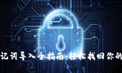 TP钱包助记词导入全指南:轻松找回你的数字资产