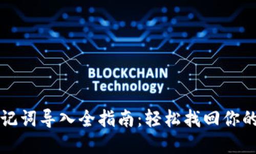 TP钱包助记词导入全指南:轻松找回你的数字资产
